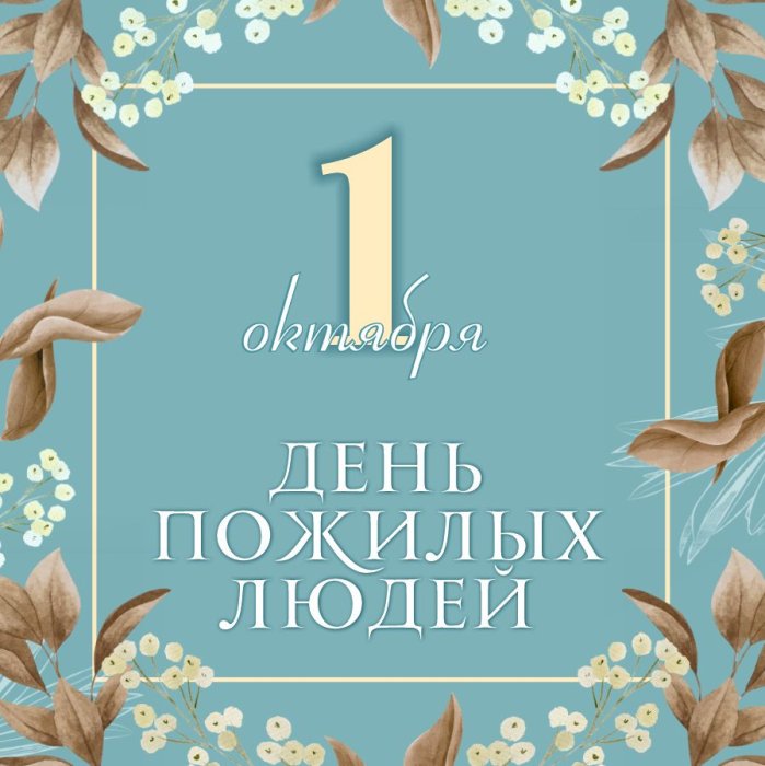 С днем пожилого человека! С днем пожилого человека!