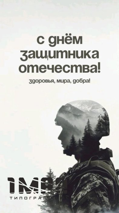 С днем защитника отчества! 