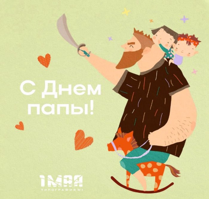 С днем отца! С днем отца!