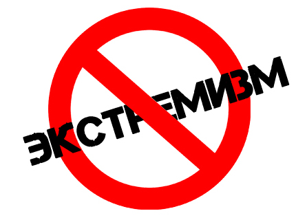 Профилактика экстремизма. Об ответственности за распространение информации экстремистского содержания.