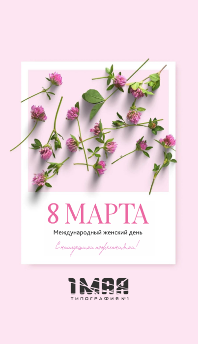 Поздравляем с Международным женским днем!