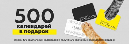 При заказе 100 и более квартальных календарей, 500 карманных в подарок!