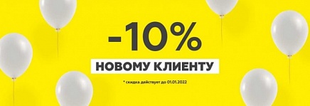 Скидка -10% новому клиенту